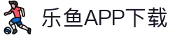 乐鱼APP下载 - 官方iOS/Android版 | leyu体育移动端