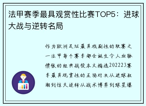 法甲赛季最具观赏性比赛TOP5：进球大战与逆转名局