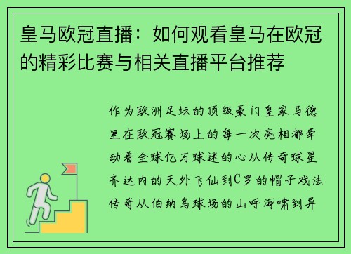 皇马欧冠直播：如何观看皇马在欧冠的精彩比赛与相关直播平台推荐