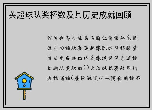 英超球队奖杯数及其历史成就回顾