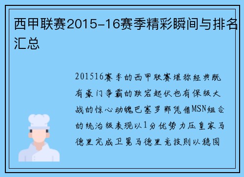西甲联赛2015-16赛季精彩瞬间与排名汇总