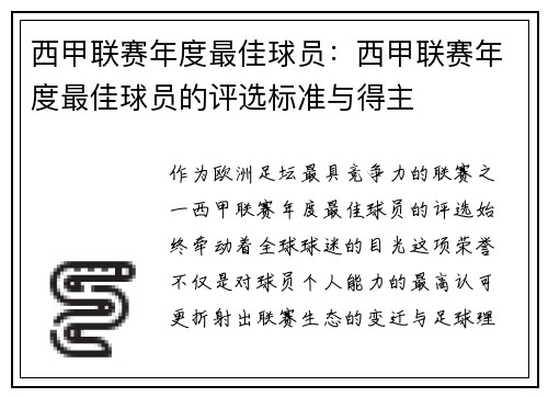西甲联赛年度最佳球员：西甲联赛年度最佳球员的评选标准与得主