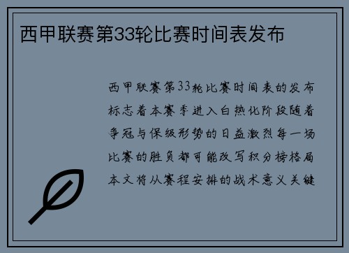 西甲联赛第33轮比赛时间表发布