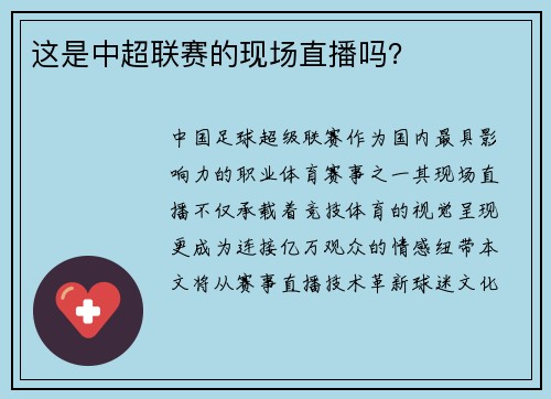 这是中超联赛的现场直播吗？