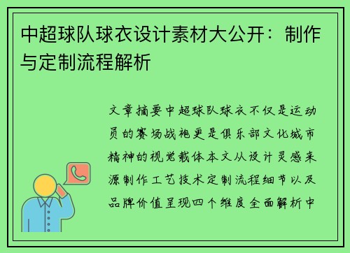 中超球队球衣设计素材大公开：制作与定制流程解析