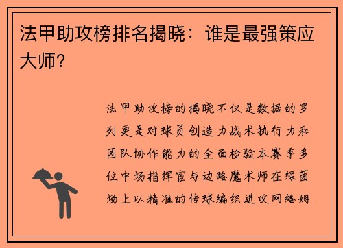 法甲助攻榜排名揭晓：谁是最强策应大师？