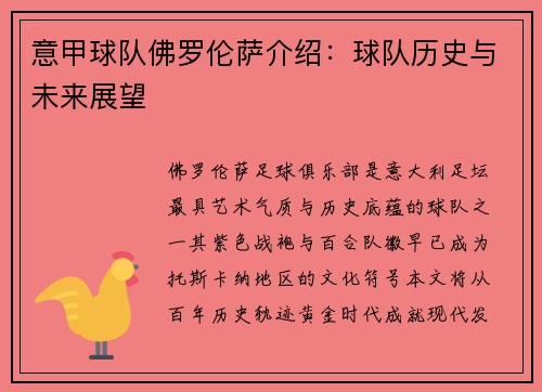意甲球队佛罗伦萨介绍：球队历史与未来展望
