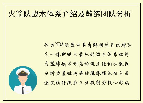 火箭队战术体系介绍及教练团队分析