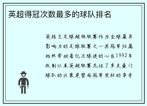英超得冠次数最多的球队排名