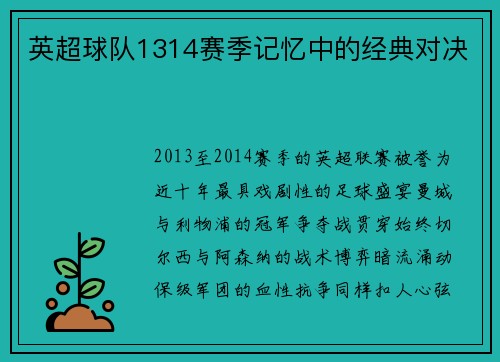 英超球队1314赛季记忆中的经典对决