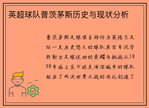 英超球队普茨茅斯历史与现状分析