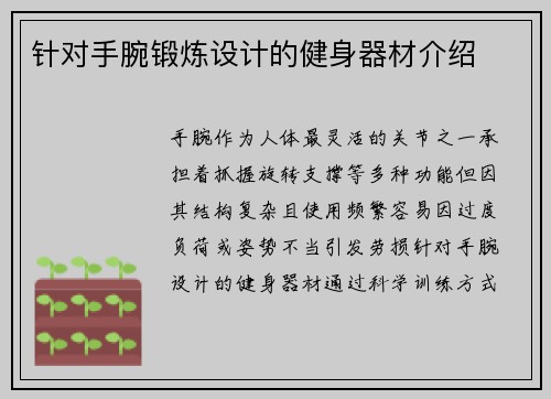 针对手腕锻炼设计的健身器材介绍