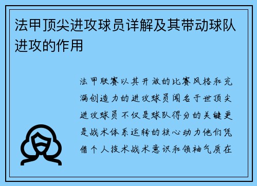法甲顶尖进攻球员详解及其带动球队进攻的作用