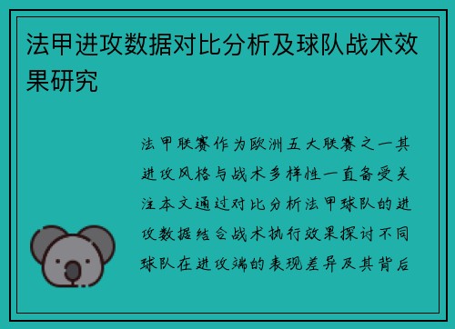 法甲进攻数据对比分析及球队战术效果研究