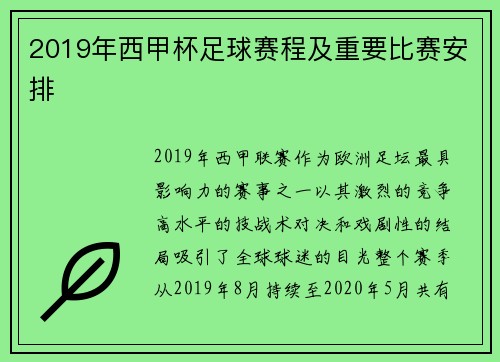 2019年西甲杯足球赛程及重要比赛安排