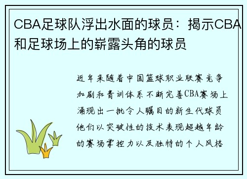 CBA足球队浮出水面的球员：揭示CBA和足球场上的崭露头角的球员