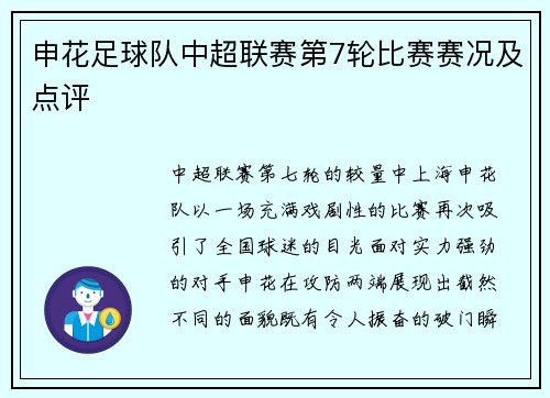 申花足球队中超联赛第7轮比赛赛况及点评
