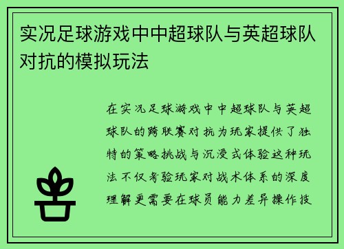 实况足球游戏中中超球队与英超球队对抗的模拟玩法