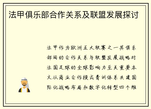 法甲俱乐部合作关系及联盟发展探讨