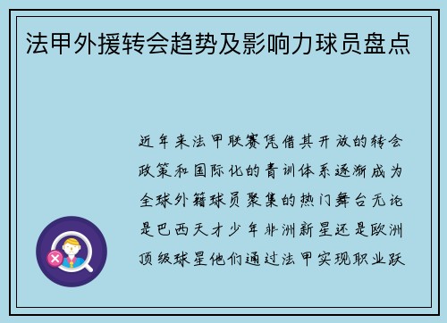 法甲外援转会趋势及影响力球员盘点