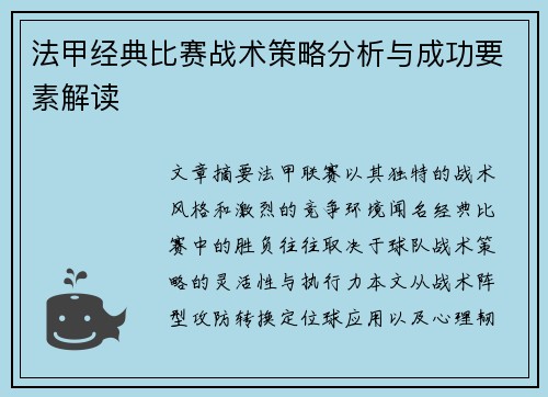法甲经典比赛战术策略分析与成功要素解读