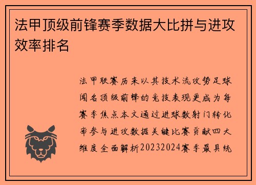 法甲顶级前锋赛季数据大比拼与进攻效率排名