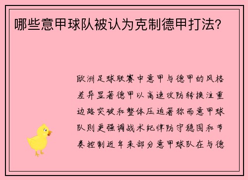 哪些意甲球队被认为克制德甲打法？