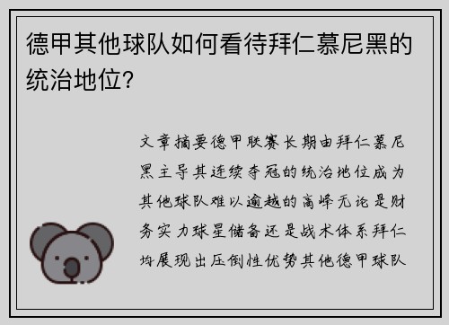 德甲其他球队如何看待拜仁慕尼黑的统治地位？