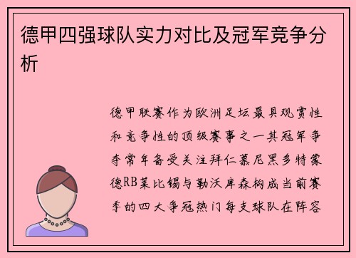 德甲四强球队实力对比及冠军竞争分析