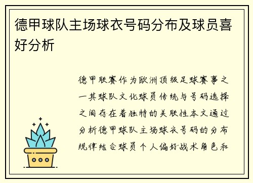德甲球队主场球衣号码分布及球员喜好分析