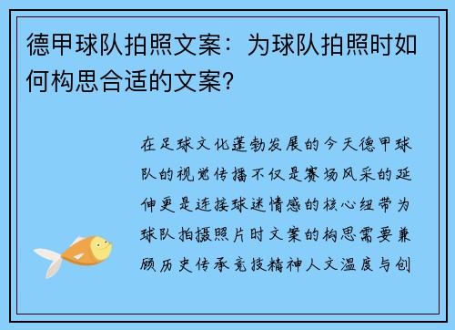 德甲球队拍照文案：为球队拍照时如何构思合适的文案？