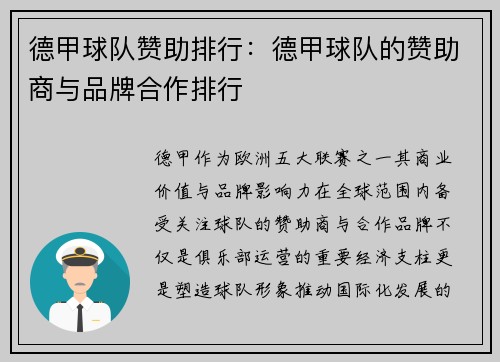 德甲球队赞助排行：德甲球队的赞助商与品牌合作排行