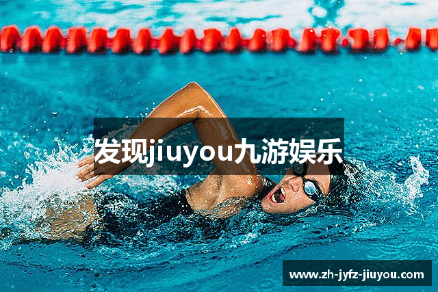 发现jiuyou九游娱乐