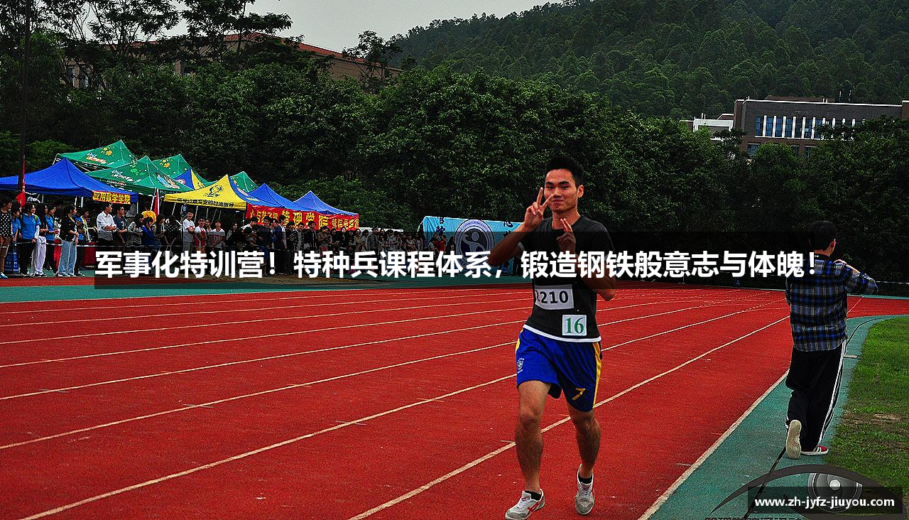 军事化特训营！特种兵课程体系，锻造钢铁般意志与体魄！